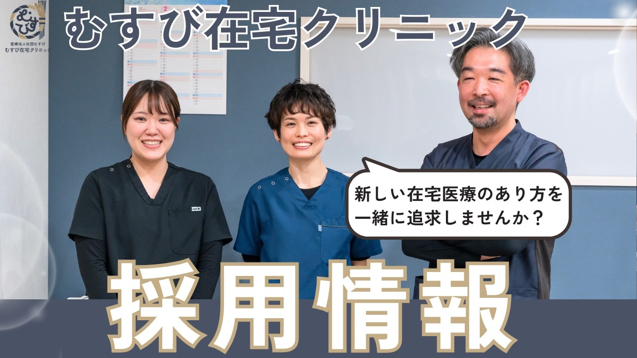 【スタッフ募集】むすび在宅クリニック採用情報