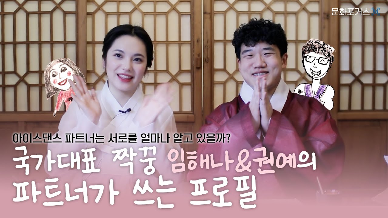 아이스댄스 파트너는 서로를 얼마나 알고 있을까? 피겨스케이팅 국가대표 짝꿍 #임해나 #권예 의 파트너가 쓰는 프로필