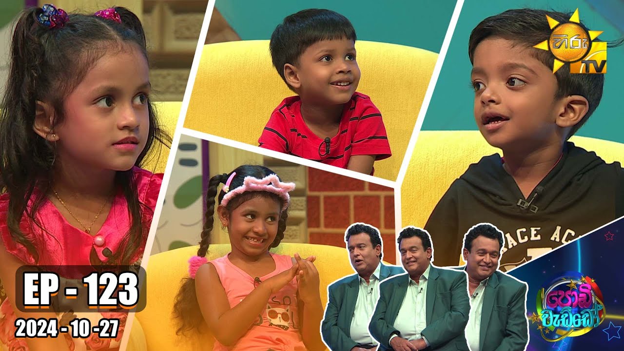 Podi Waddo - පොඩි වැඩ්ඩෝ | Episode 123 | 2024-10-27 | Hiru TV