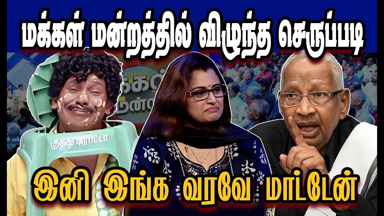 மக்கள் மன்றத்தில் விழுந்த செருப்படி இனி இங்க வரமாட்டேன்🤣Stalin Troll|DMK Troll|SAVUKKU SHANKAR