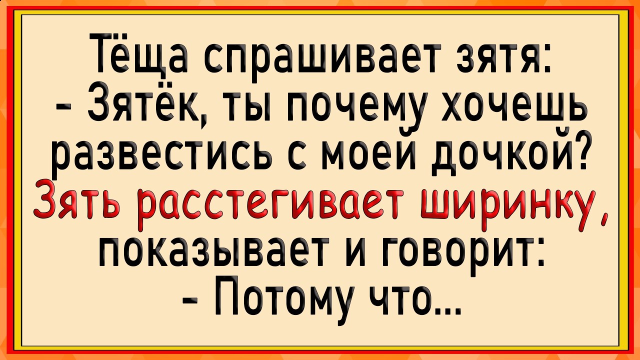 Как тёща зятю помогла! Сборник свежих анекдотов! Юмор!