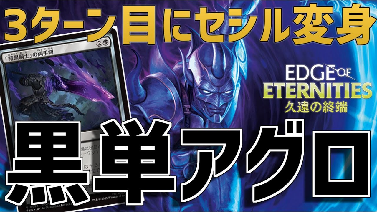 【MTGアリーナ】3ターン目にセシルが変身！暗黒騎士の両手剣と迷いし者の骸が強い黒単アグロ！【久遠の終端】
