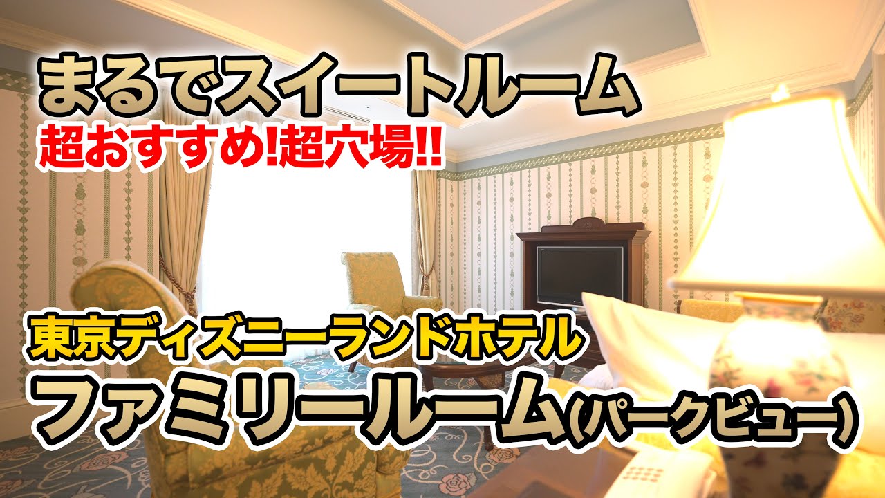 【まるでスイートルーム】ファミリールーム(パークビュー)  /  東京ディズニーランドホテル