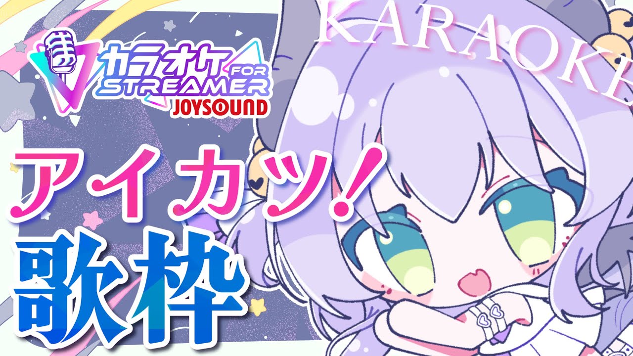 【歌枠】急に歌うぞ～～～！主にアイカツ～～～！！【karaoke】