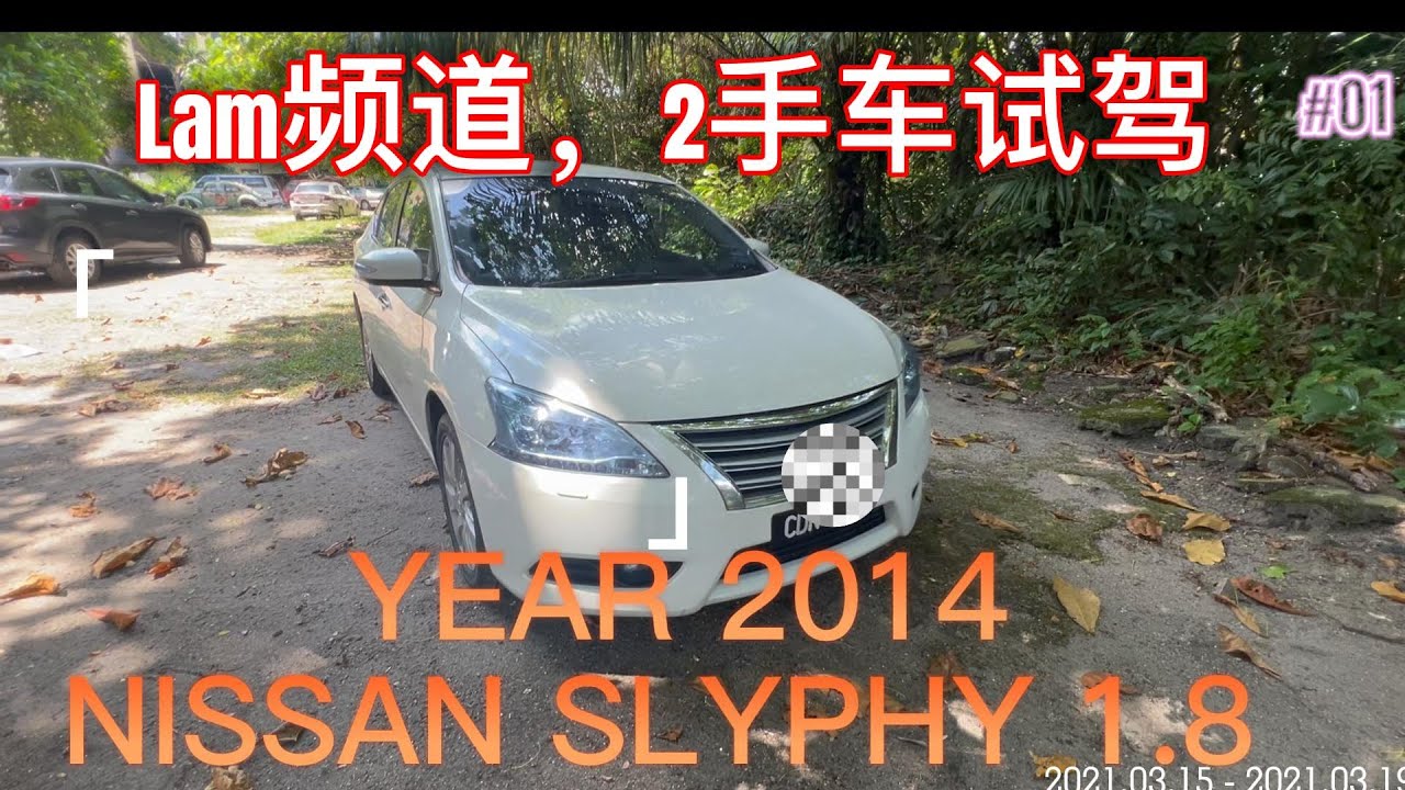#2手车 #试驾 Nissan Slyphy 2014 1.8 CVT