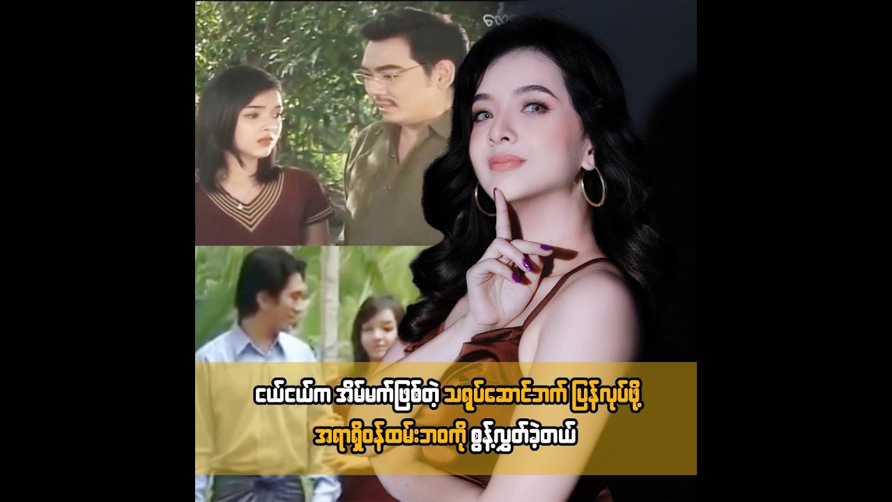 ငယ်ငယ်က အိမ်မက်ဖြစ်တဲ့ သရုပ်ဆောင်ဘက် ပြန်လုပ်ဖို့ အရာရှိ၀န်ထမ်းဘ၀ကို စွန့်လွှတ်ခဲ့တယ် ...