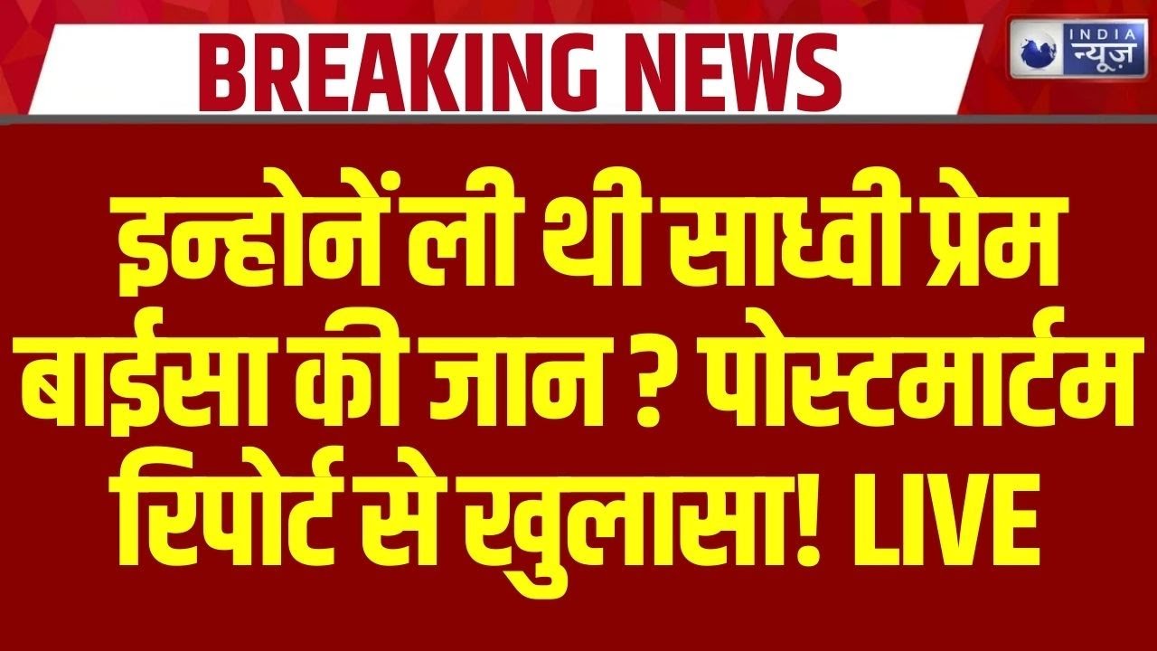 Prem Baisa Death Mystery: समाधि के साथ खत्म हुई कहानी? प्रेम बाईसा केस ने बढ़ाए सवाल | Breaking News