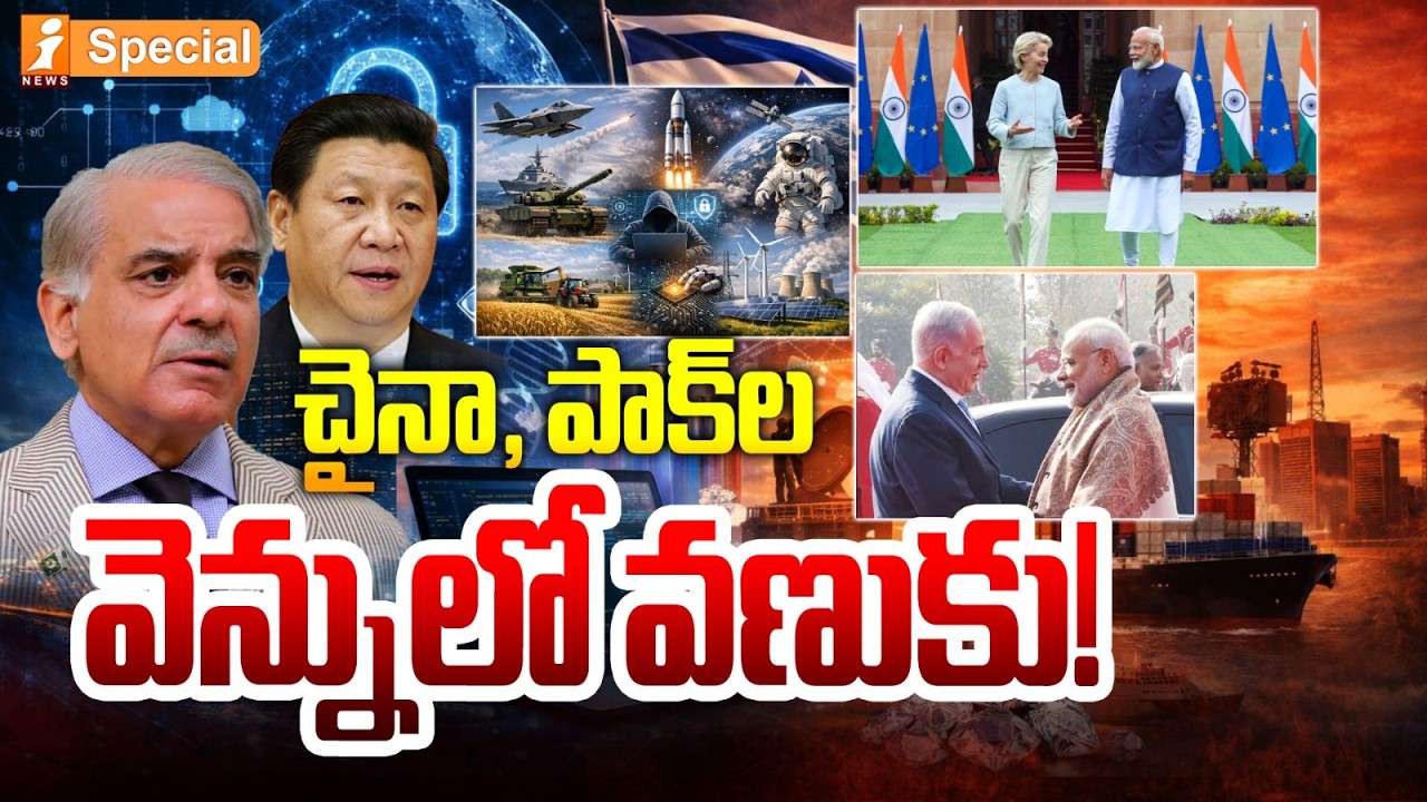 చైనా,పాక్‌ల వెన్నులో వణుకు! | China & Pakistan on Edge? PM Modi’s Strategic Hexagon Plan with Israel