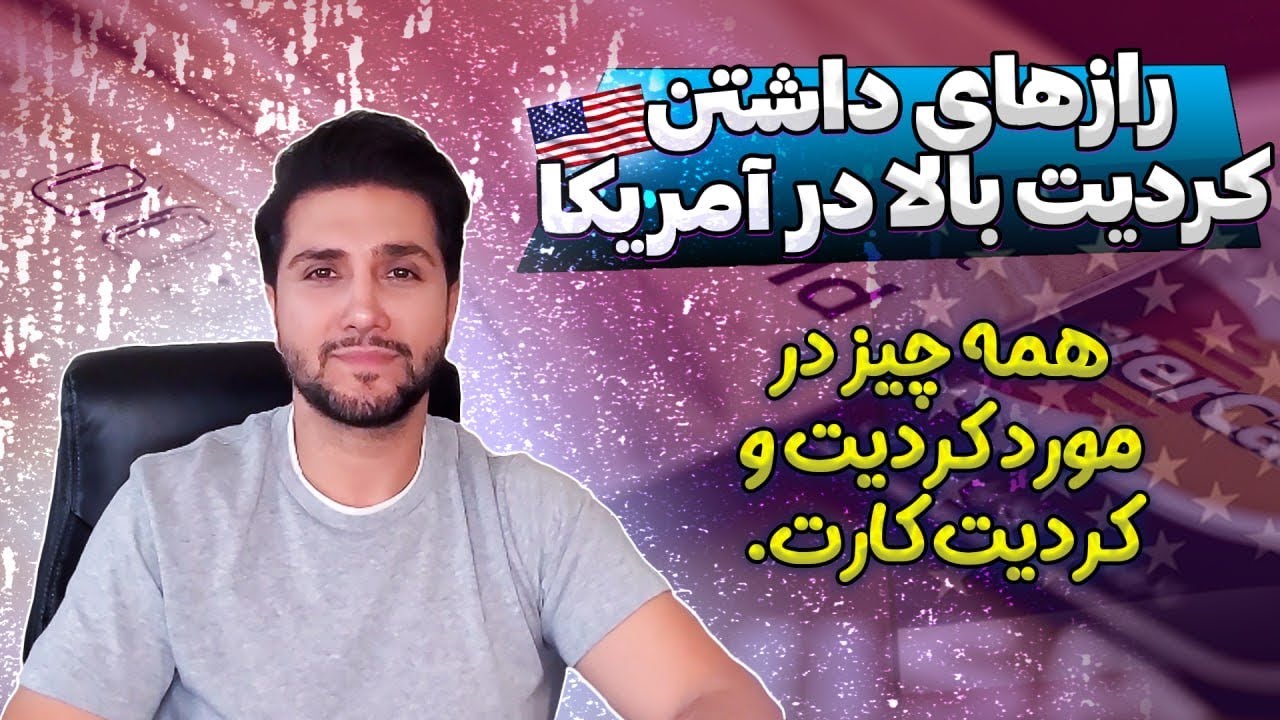 همه چیز در مورد کردیت و کردیت کارت، چطوری  در آمریکا کردیت بالا داشته باشیم@Persian.AmericanTV