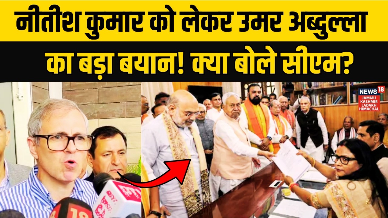 Jammu Kashmir | Nitish Kumar पर Omar Abdullah का बयान! |SKUAST-Jammu |Rajya Sabha Nominations| N18V