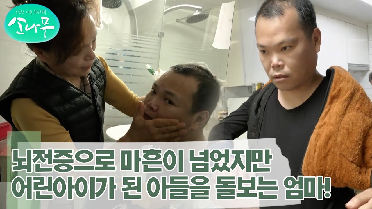 [소나무] 뇌전증으로 마흔이 넘었지만 어린아이가 된 아들을 돌보는 엄마