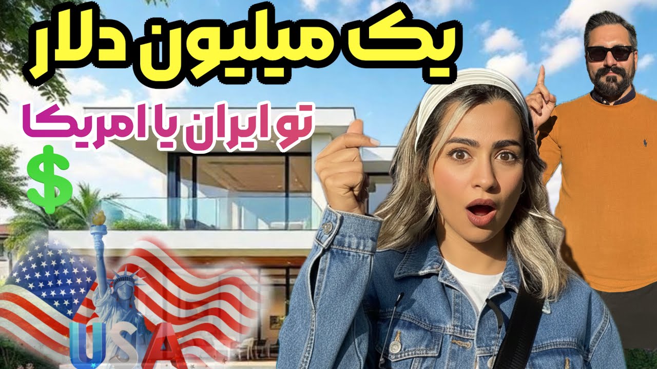  ویلاهای یک میلیون دلاری 🏡کیش یا امریکا🇺🇸