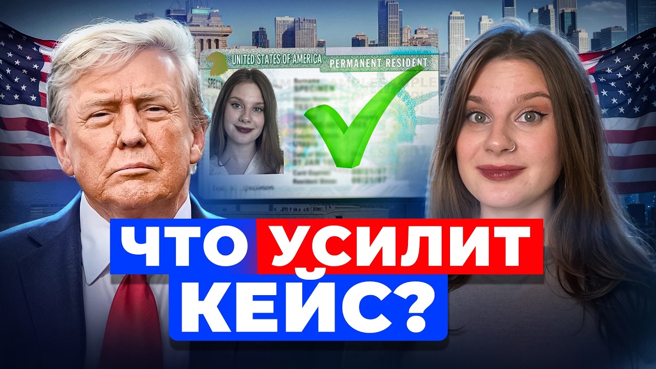 Секреты получения грин-карты США: что реально усиливает кейс?