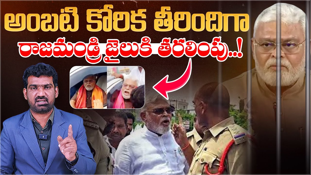 అంబటి కోరిక తీరిందిగా..! | YCP Ambati Rambabu Shifted to Rajahmundry Jail | Marokonam by Prasad