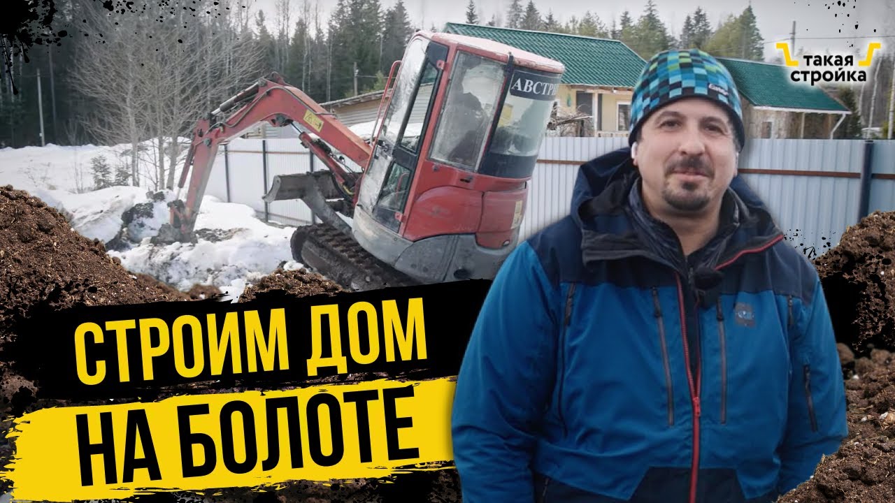 Строительство дома на болоте. Подготовка участка для строительства дома на сваях