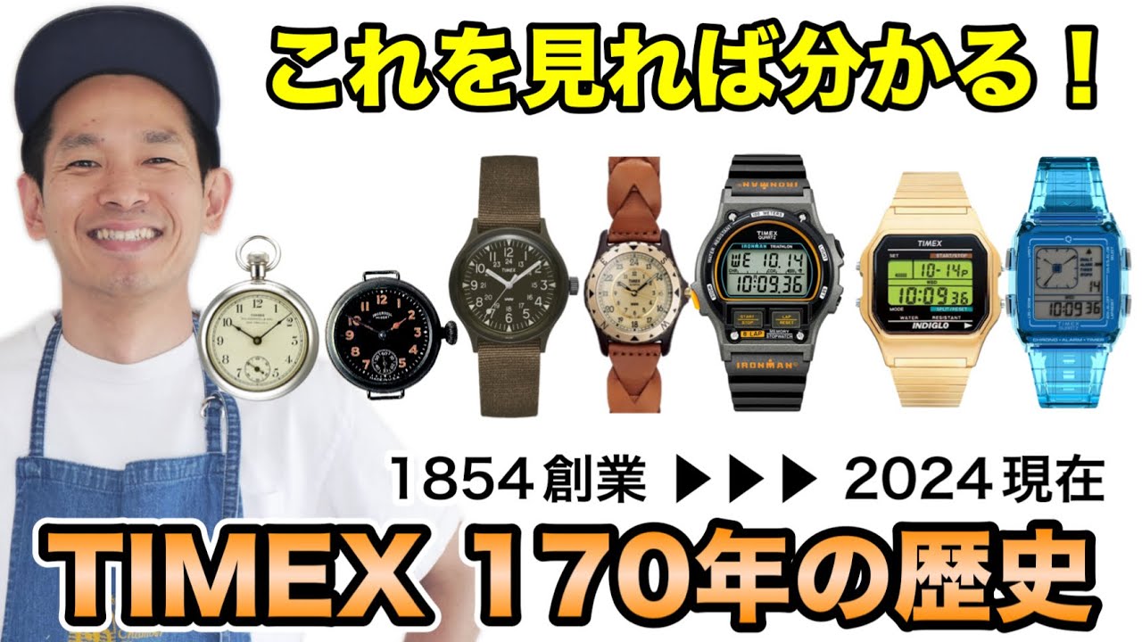 これを見れば分かる！アメリカNo. 1ウォッチTIMEX(タイメックス)170年の歴史