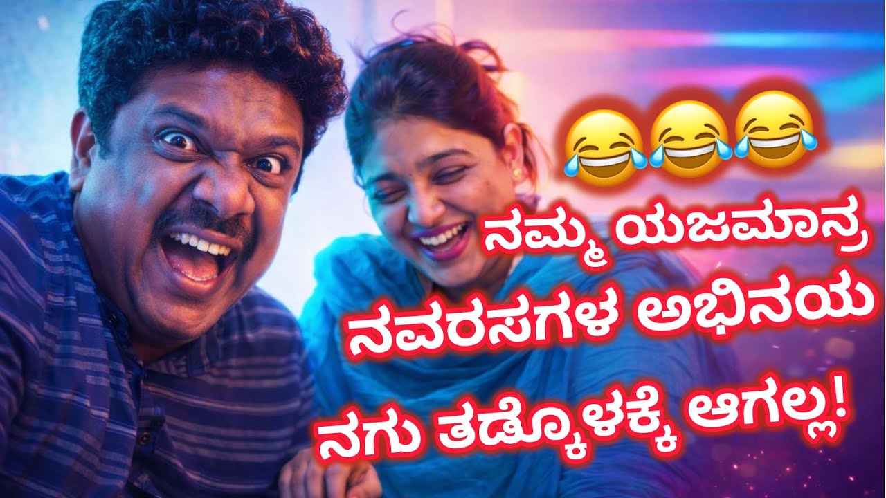 ನಮ್ಮ ಯಜಮಾನರ ನವರಸಗಳ ಅಭಿನಯ full ಕಾಮಿಡಿ😂#comedy #funny #jokes #viral 