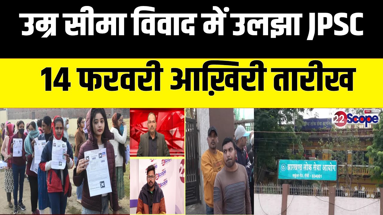 JPSC Age Limit Controversy | JPSC उम्र सीमा विवाद पर फंसा पेंच, 14 फरवरी लास्ट डेट,क्या होगा समाधान?