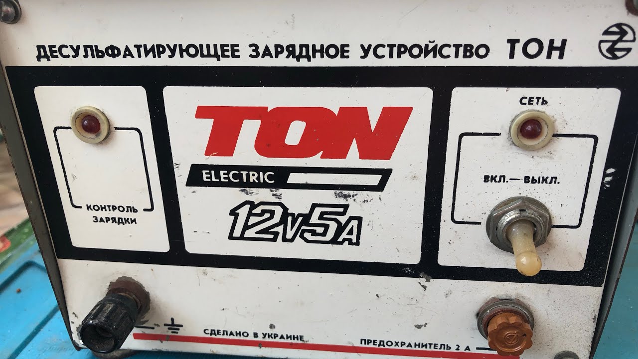 Десульфатирующее зарядное устройство ТОН 😉