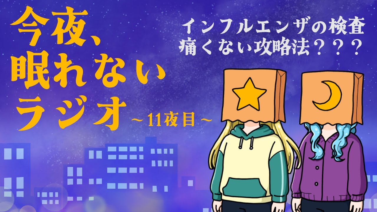 今夜、眠れないラジオ〜11夜目〜