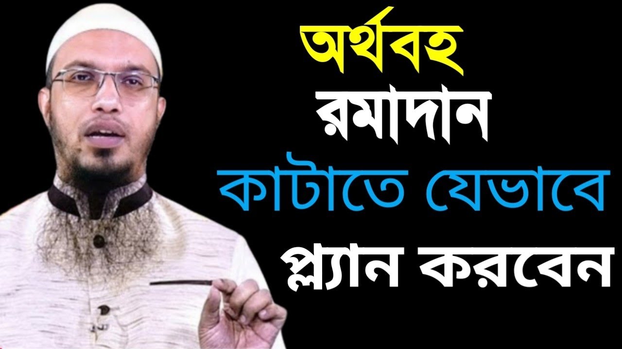 রমাদানকে অর্থবহ করতে যেভাবে প্ল্যান করবেন শায়খ আহমাদুল্লাহ 