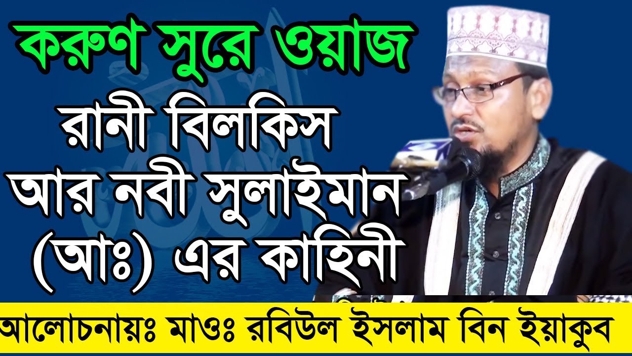Bangla Waz Maolana Robiul Islam রানী বিলকিস আর নবী সুলাইমান