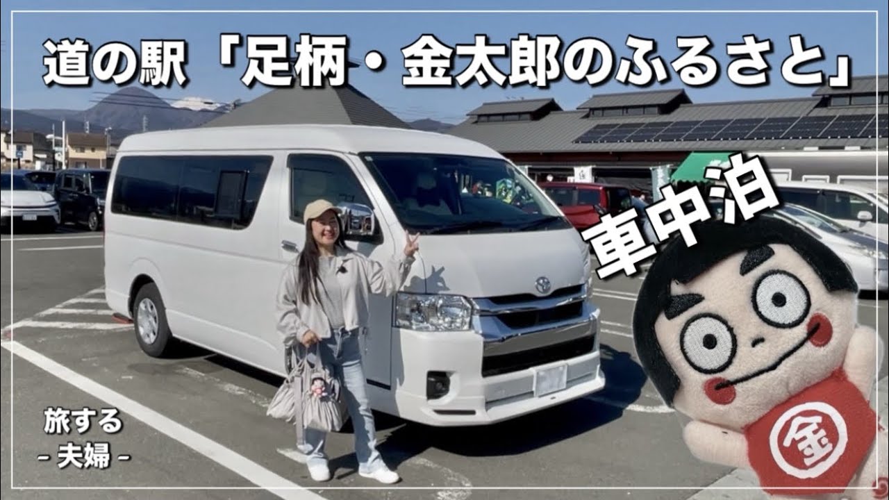 【神奈川クルマ旅①】名店の激ウマ餃子で「居酒屋ハイエース」は大盛況｜道の駅「足柄・金太郎のふるさと」｜瀬戸屋敷の「ひなまつり」