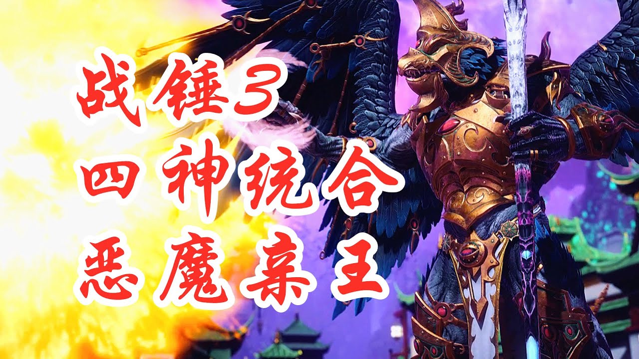 【全面战争战锤3】战锤3弑神者恶魔亲王(第一集)｜阿姆西