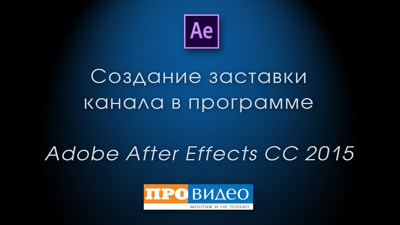 Урок по созданию заставки для канала в программе Adobe After Effects CC 2015