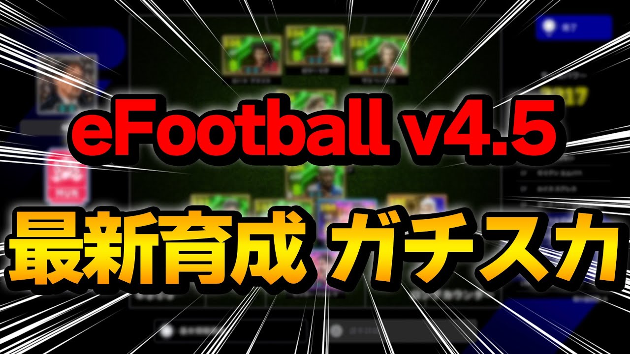 eFootball v4.5 ガチスカ&最新育成&ゴール集【eFootball】