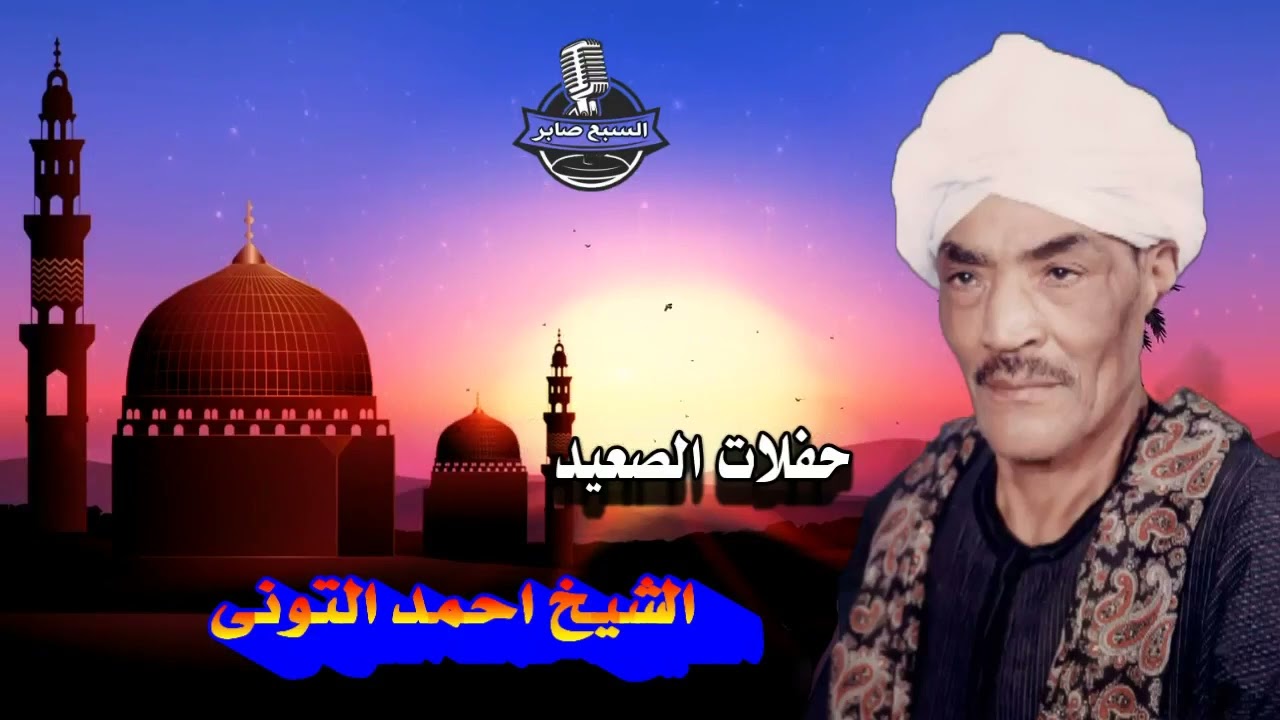 الشيخ احمد التونى المرء بالاخوان 1