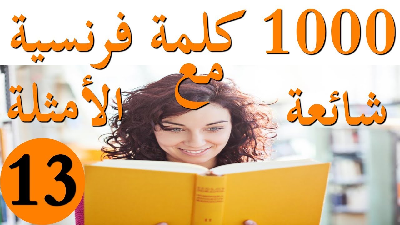 20 كلمة فرنسية جديدة مع الأمثلة من سلسلة 1000 كلمة فرنسية(الجزء 13)