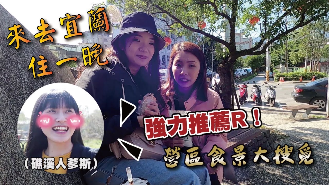 營區食景大搜覓 來去宜蘭住一晚｜青年日報