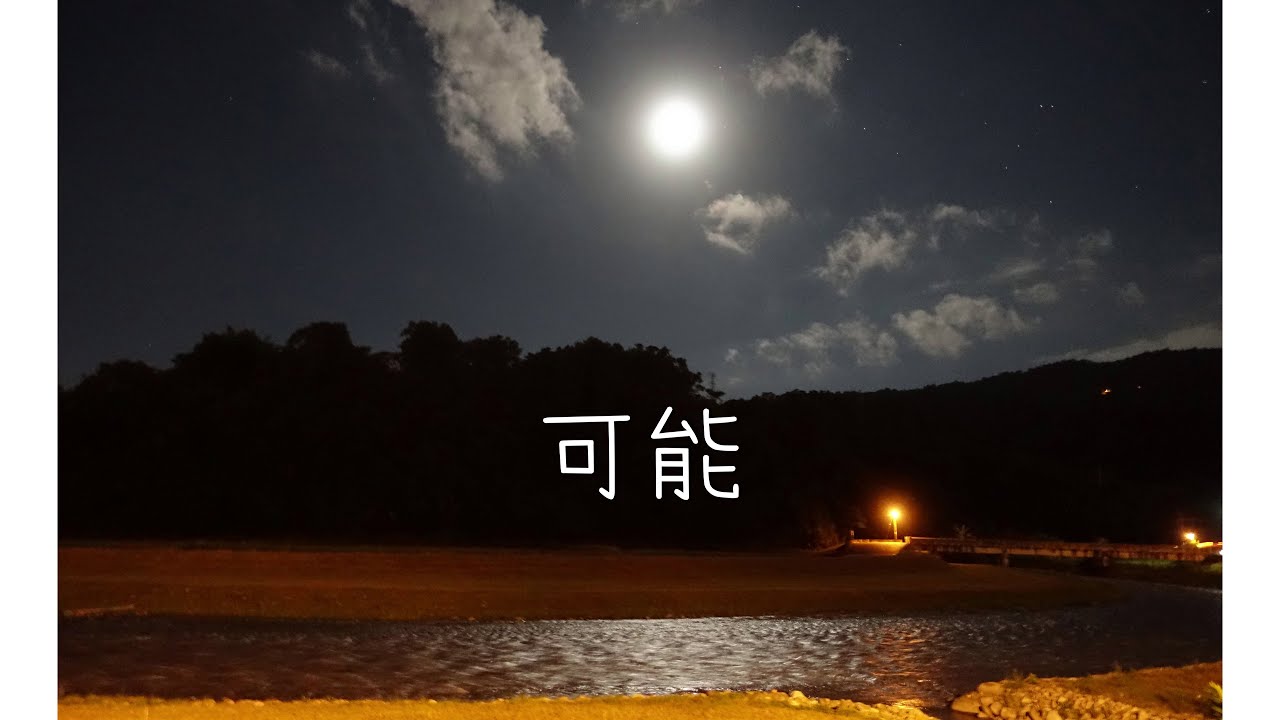 程响 - 可能 (Cover by Justice)