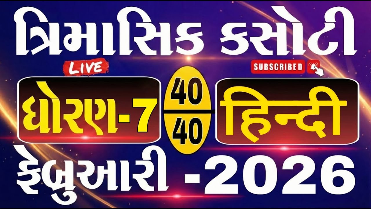 dhoran 7 hindi trimasik kasoti paper february 2026 | ત્રિમાસિક કસોટી ધોરણ 7 હિન્દી  | std 7 | Hindi