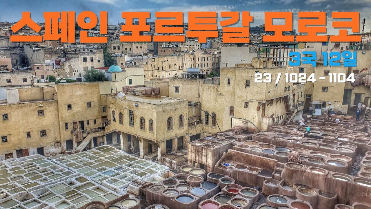 스페인 포르투갈 모로코 패키지 유럽패키지여행 스페인패키지 포루투갈패키지 모로코패키지 여행 유럽 해외여행패키지 참좋은 여행