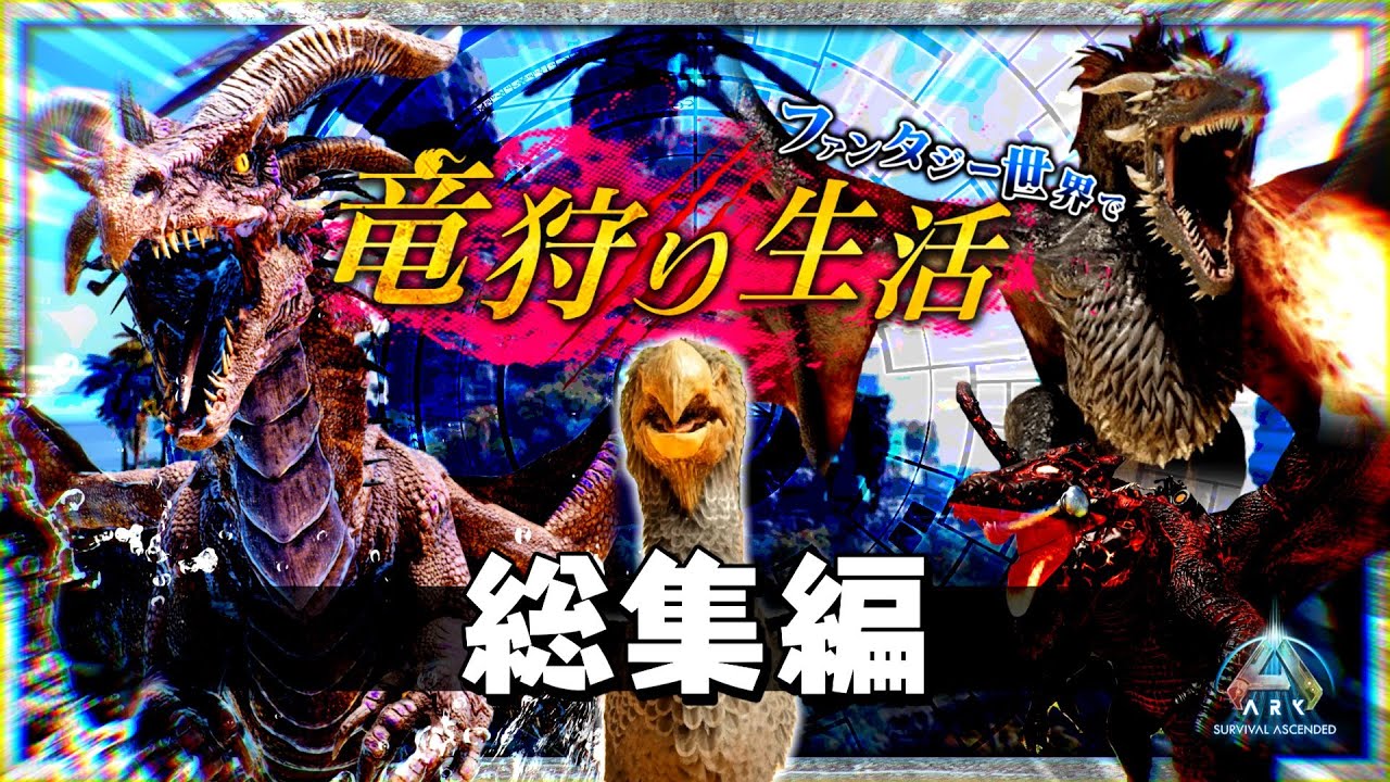 【ASA MOD実況 / 総集編+１ 】ファンタジー世界で竜狩り生活！【ゆっくり実況】