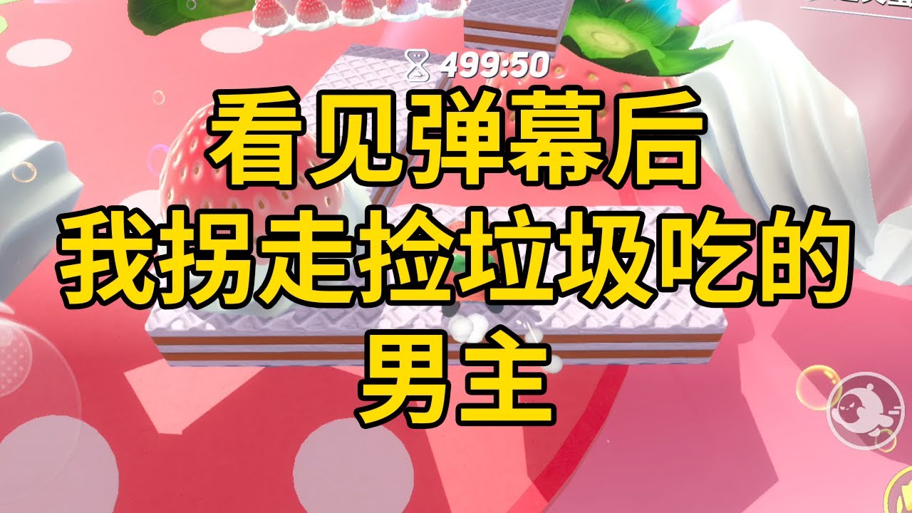 看见弹幕后，我拐走捡垃圾吃的男主 #一口气看完 #小说 #故事 #推文 #聽書 #有聲書 #小說 #故事 #一口氣看完 #爽文