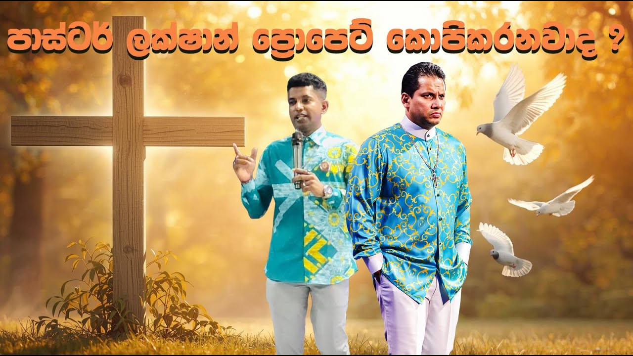 පාස්ට ලක්ෂාන් ප්‍රොපෙට්ව කොපි කරනවද?       #uebertangel #jesus #prophet #jerome #fernando