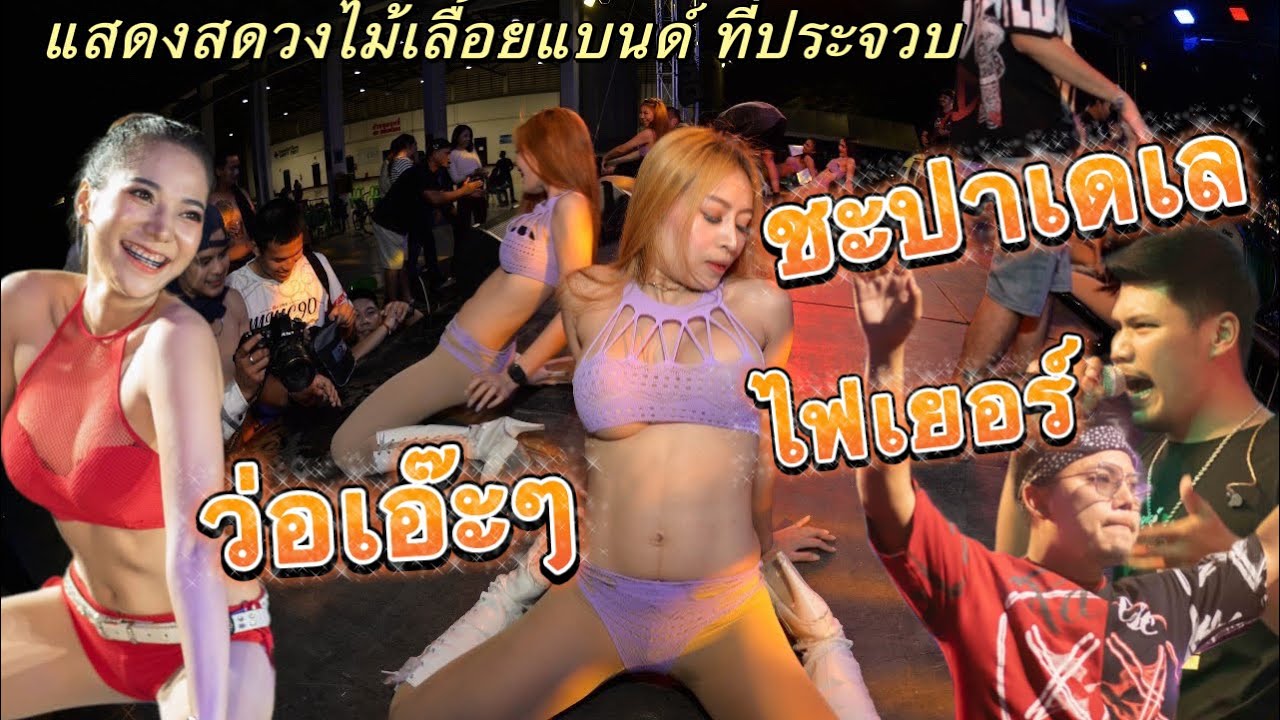 ชะปาเดเล ว่อเอ๊ะๆ ไฟเยอร์ | แสดงสดวงไม้เลื้อย งานเลี้ยงที่ประจวบ