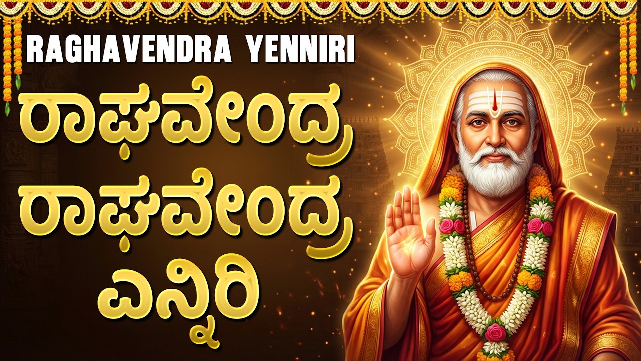 ರಾಘವೇಂದ್ರ ಎನ್ನಿರಿ | Raghavendra Yenniri | Guru Raghavendra Swamy Kannada Bhakti Songs