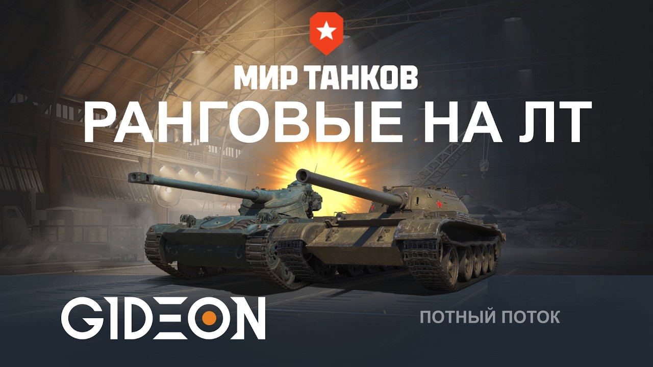 Стрим: РАНГОВЫЕ БОИ НА ЛТ! ОБЩАЕМСЯ С ПРЕКРАСНОЙ ЦА ЭТОЙ ИГРЫ!