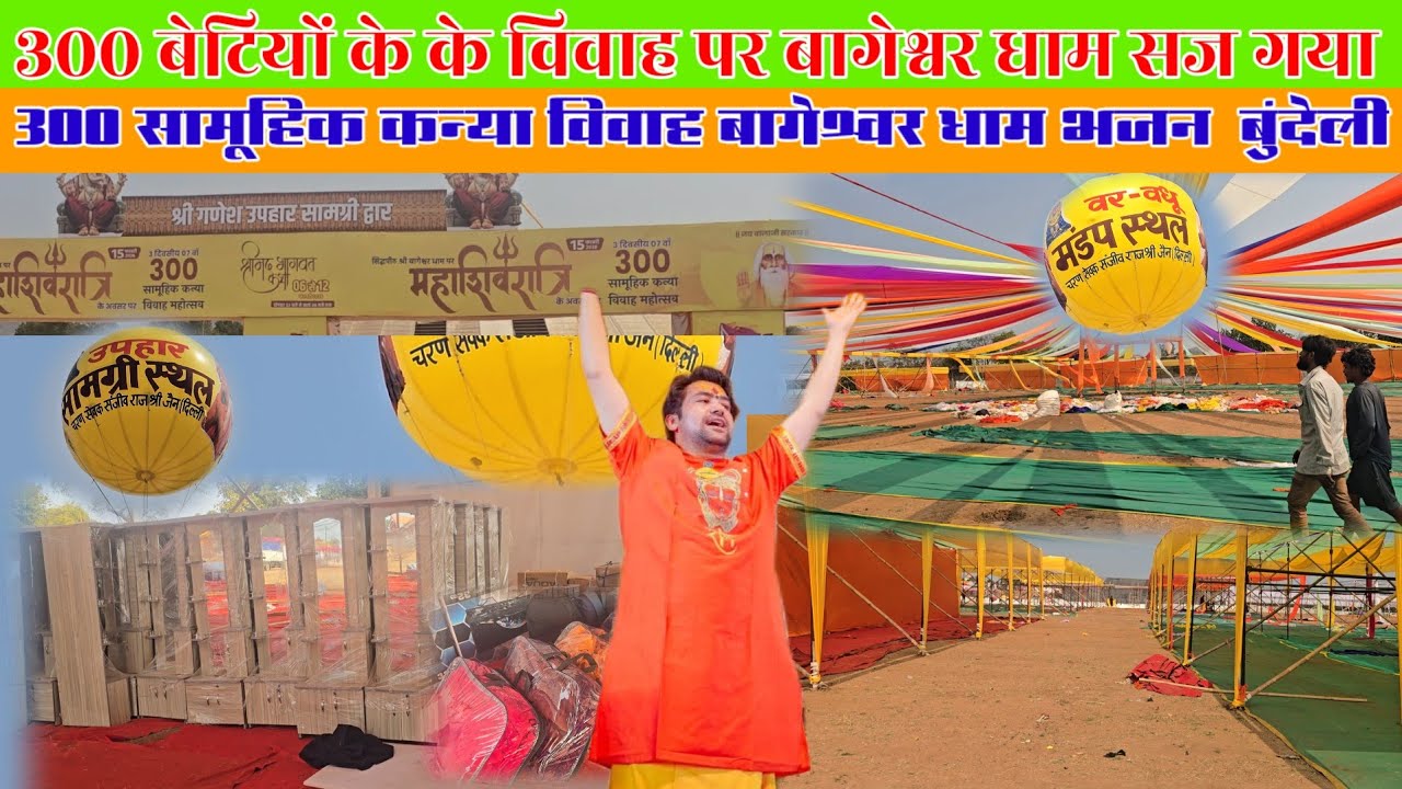 300 बेटियों के सामूहिक विवाह के लिए सज गया बागेश्वर धाम #bageshwardhamkanyavivahmahotsav2026 
