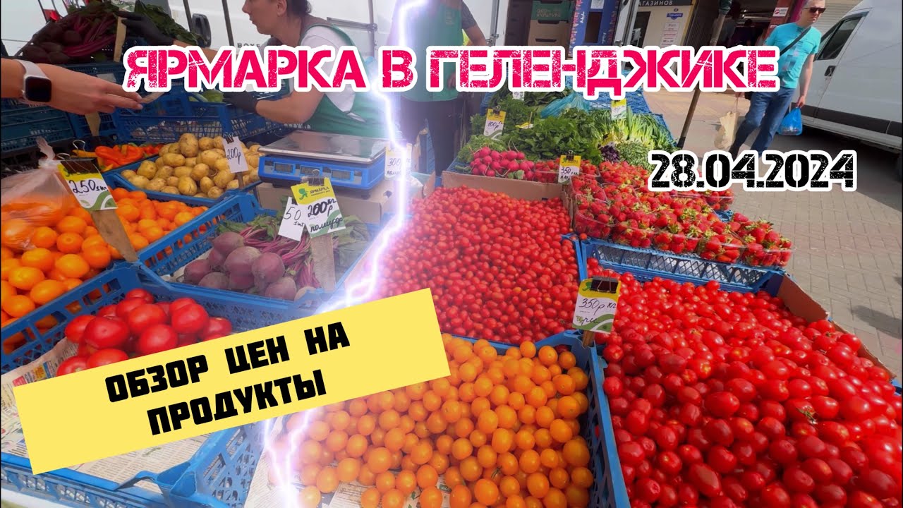 Ярмарка выходного дня в Геленджике 28.04.2024