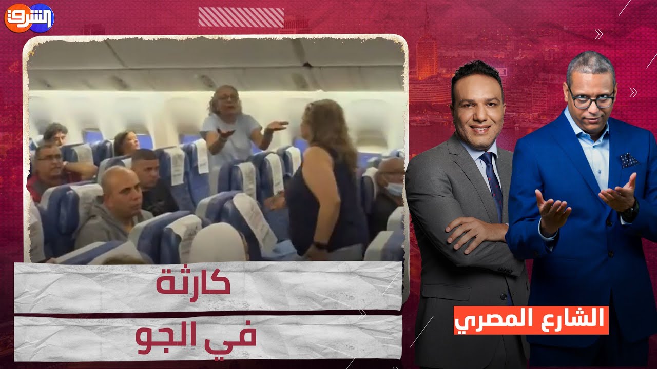 لحظات الرعب والاختناق على متن رحلة مصر للطيران إلى نيوجيرسي