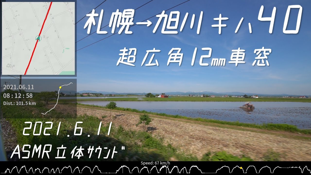 【架線下DC】函館本線車窓 キハ40形1700番台 札幌～旭川 2021.6.11 ≪窓開け・バイノーラル録音・GPSログ≫
