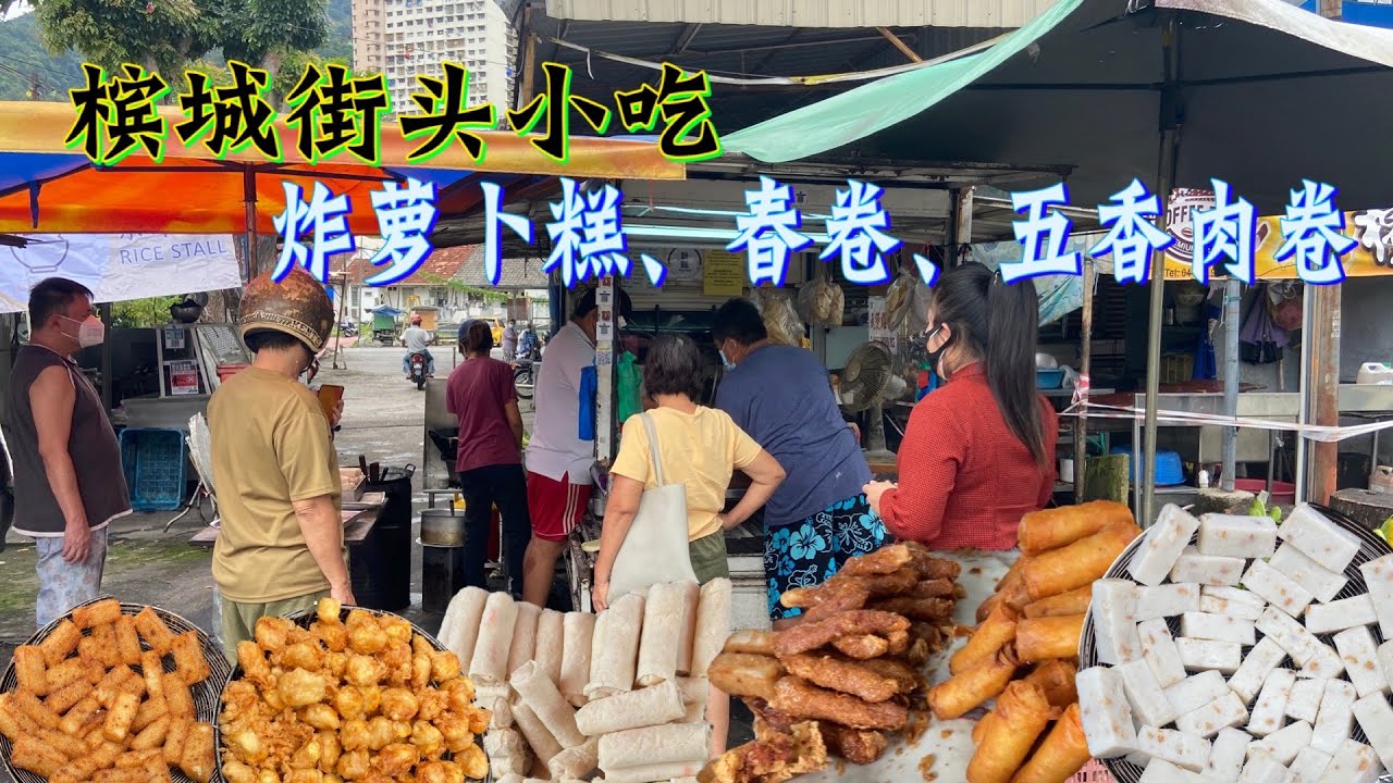 槟城30年历史油炸街头小吃，一口大锅做，顾客排队买......  30 years of deep-fried street food in penang
