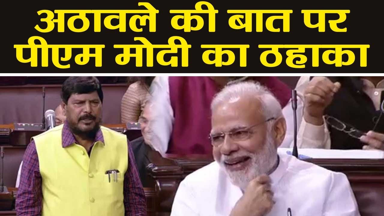 PM Modi जब Rajya Sabha में Ramdas Athawale की बात पर लगाने लगे ठहाके | वनइंडिया हिन्दी