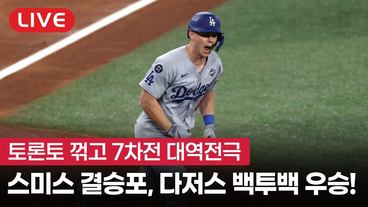 [라이브] 다저스 21세기 최초 월드시리즈 2연패 달성, 스미스가 해냈다!