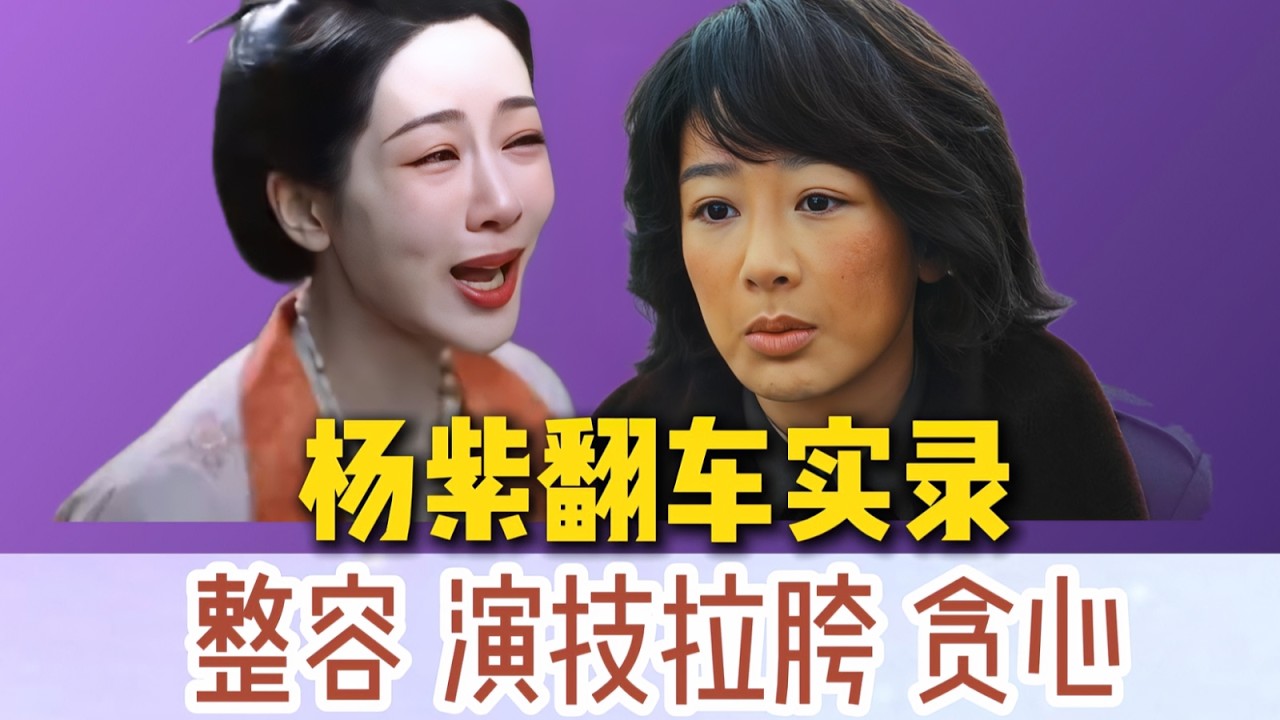 【深度复盘】杨紫越努力越翻车，想当顶流却走捷径，灵气童星到全网嘲